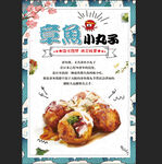 章鱼小丸子