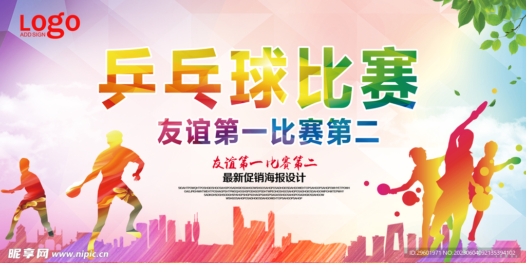 健身乒乓球