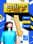 毕业季图片海报