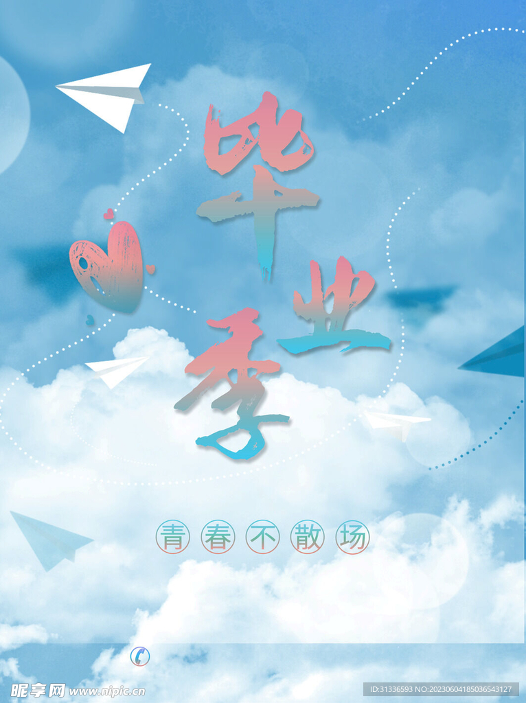 毕业季海报