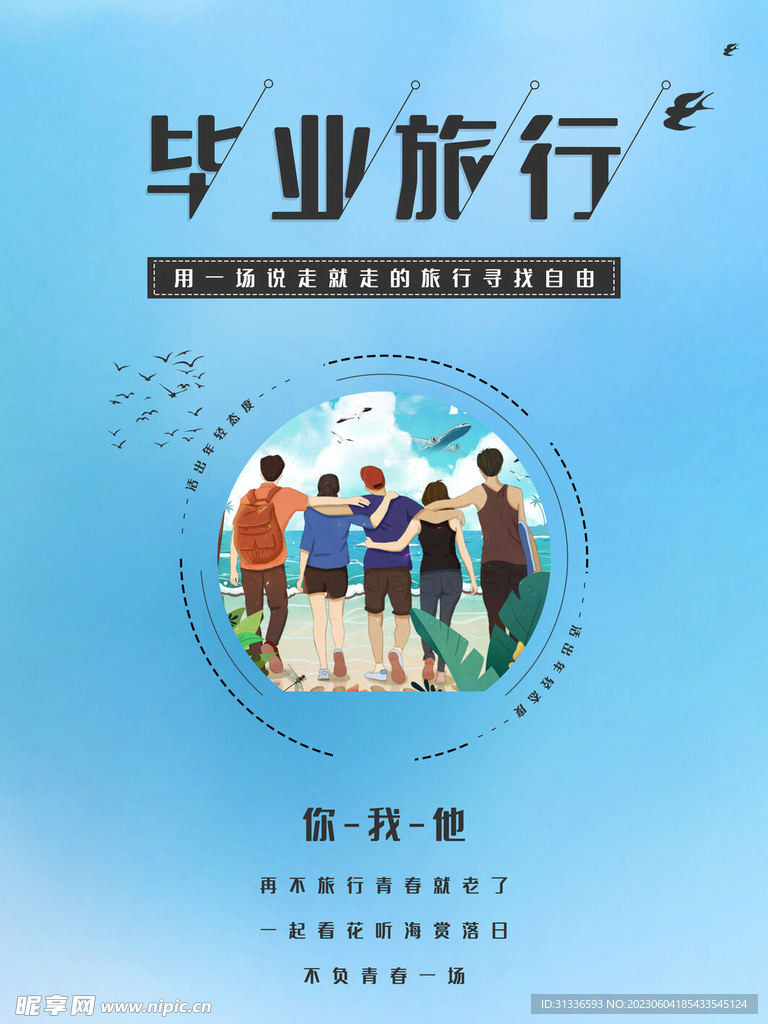 毕业季毕业旅行