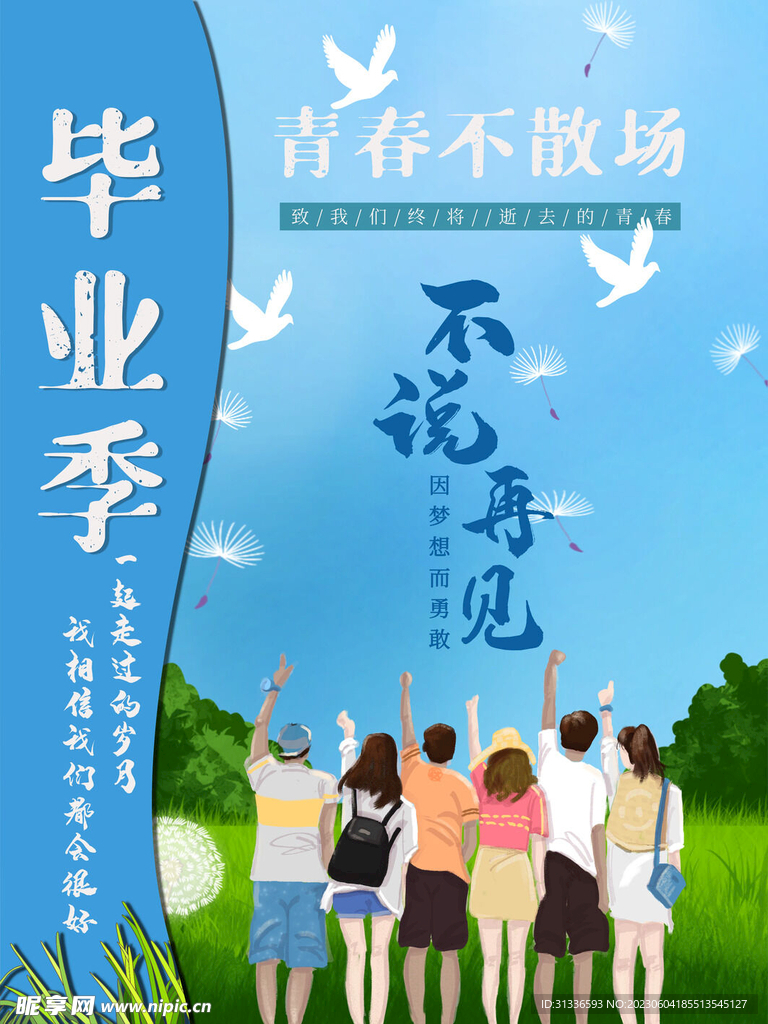 毕业季