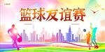 篮球友谊赛