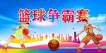 篮球友谊赛