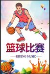 篮球比赛