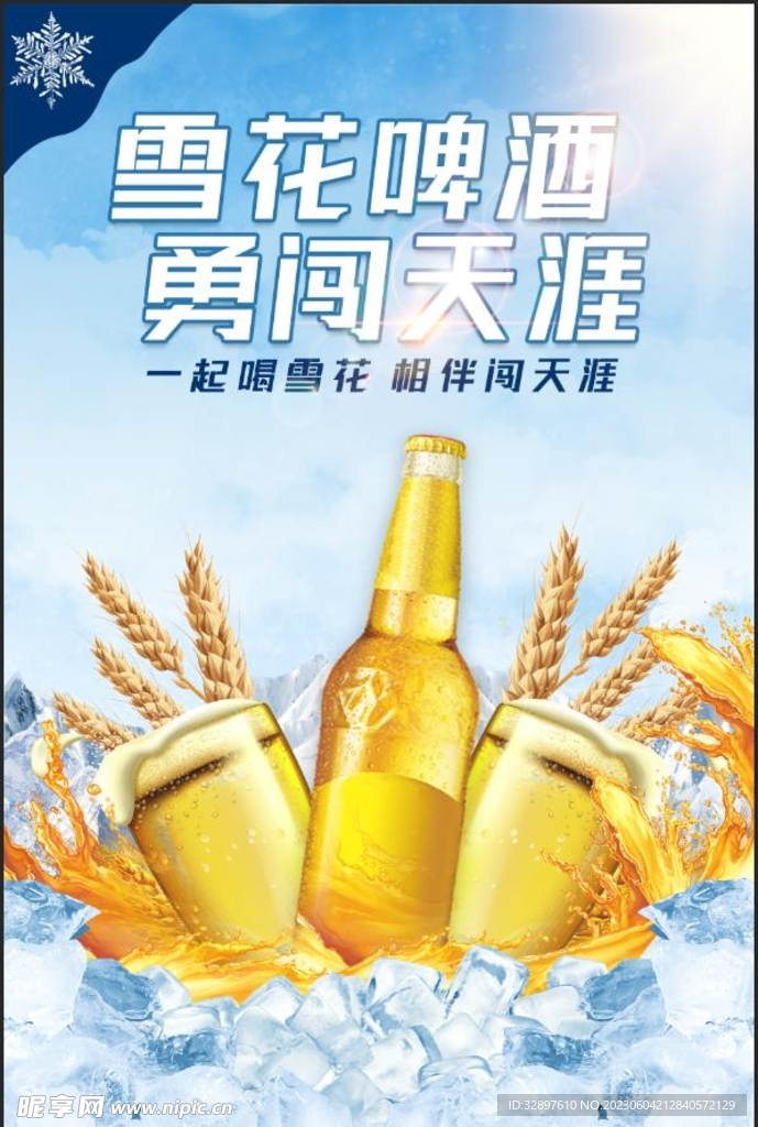 雪花啤酒海报