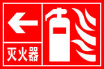 灭火器