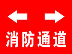消防通道