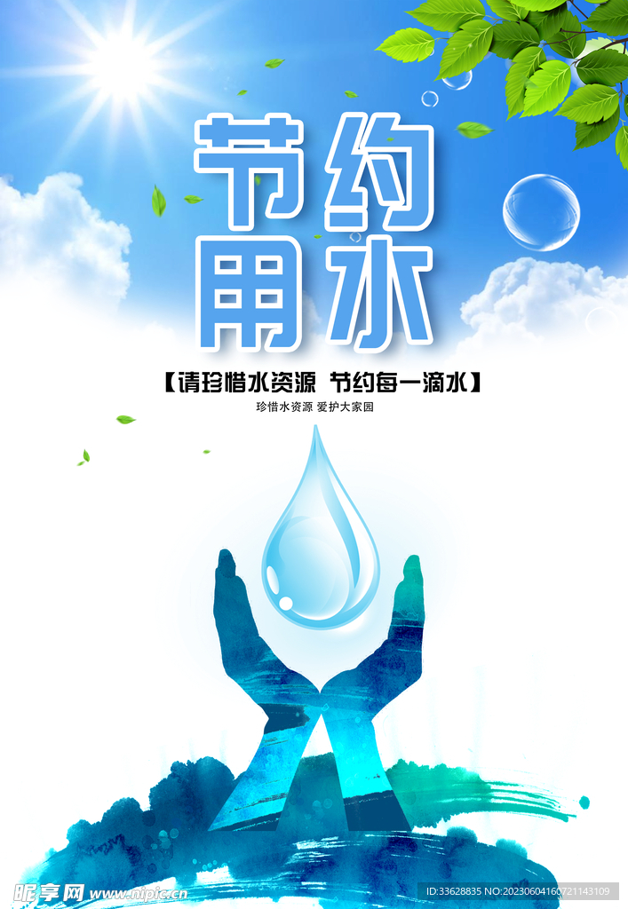 节约用水