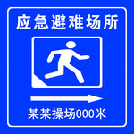应急避难所