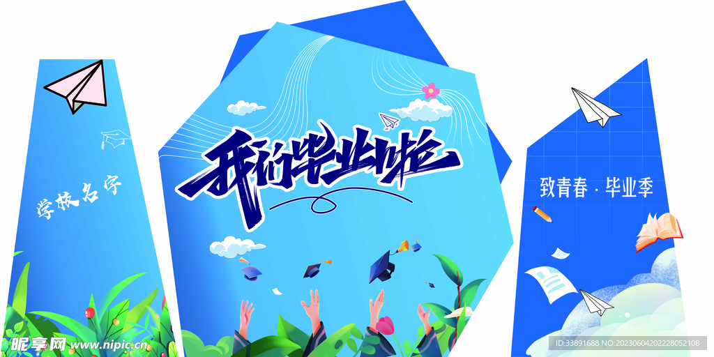 毕业季