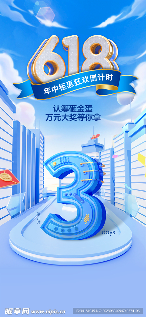 618倒计时