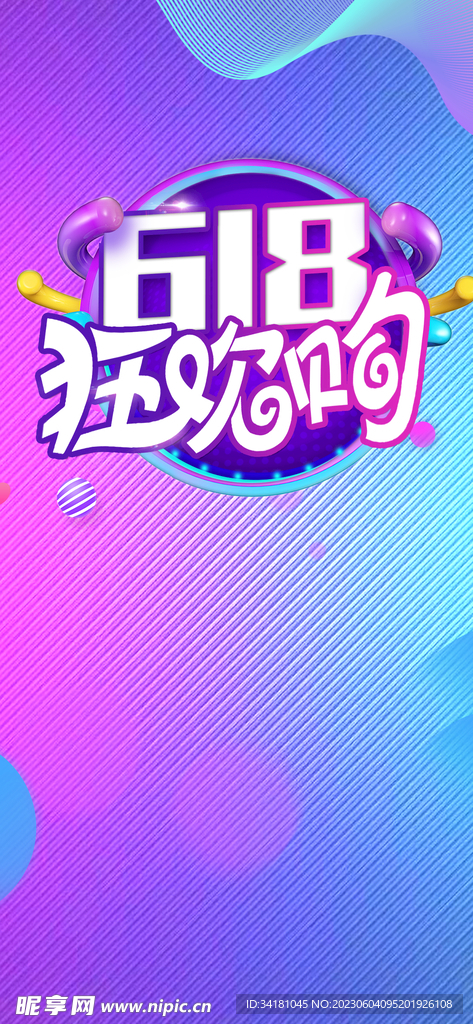 618海报