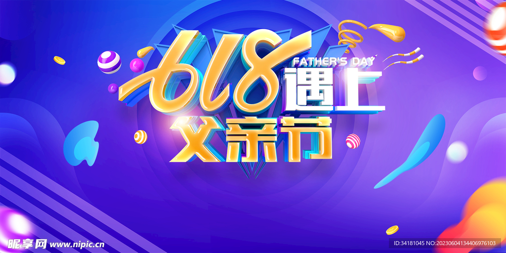 618遇上父亲节