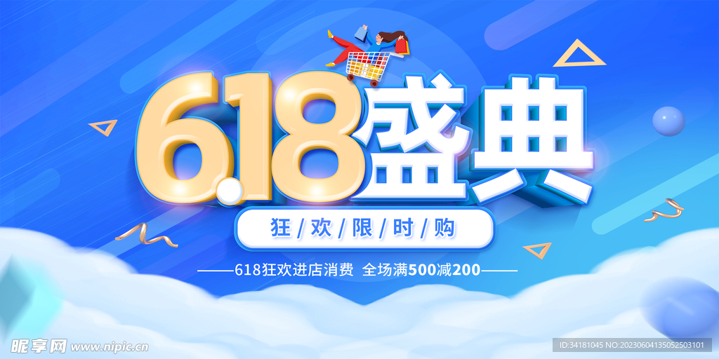618庆典