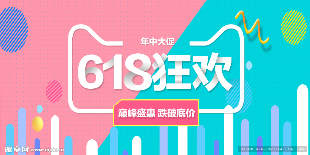 618狂欢