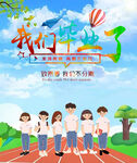 我们毕业了