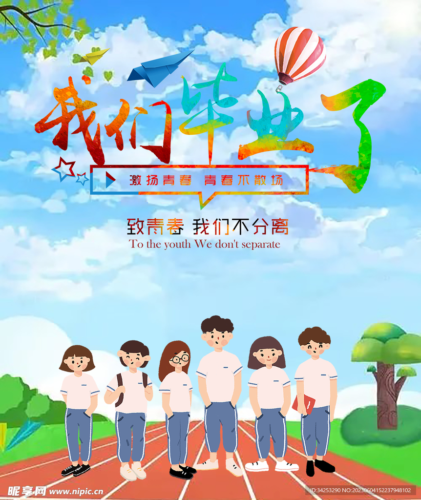 我们毕业了