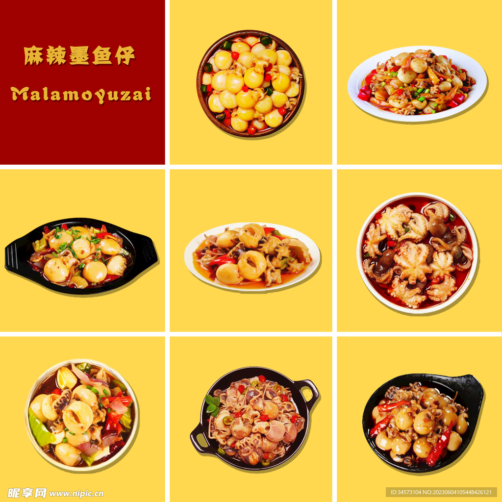 麻辣墨鱼仔