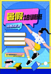 暑假培训 