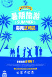暑期旅游