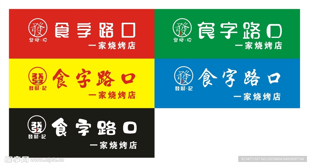 食字路口
