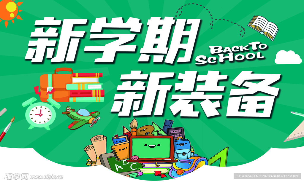 开学季