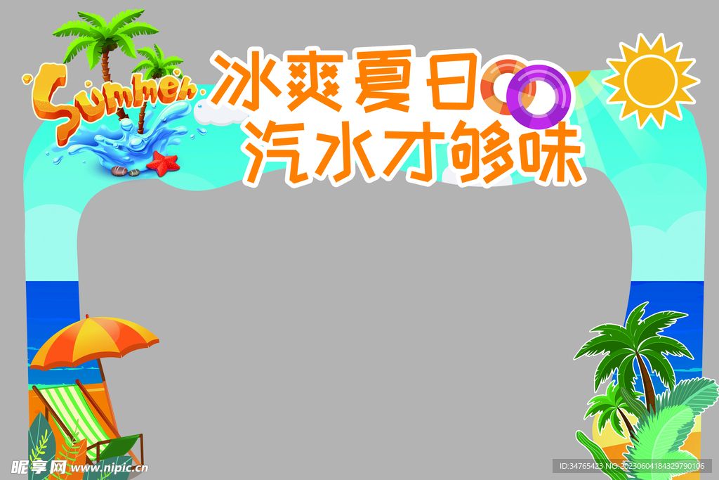 汽水拱门