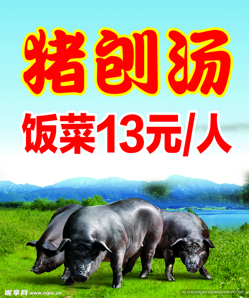 猪刨汤海报