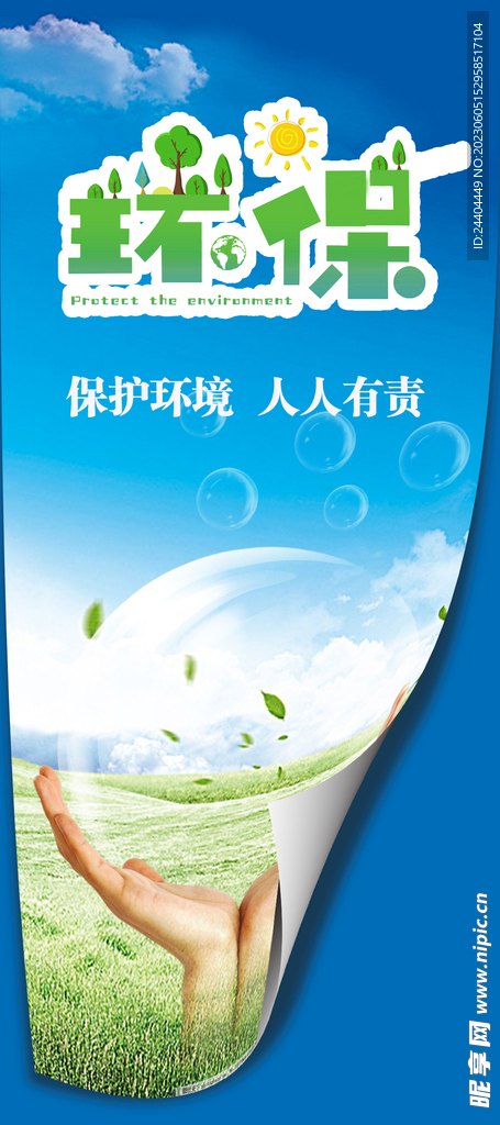 环保