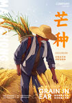 芒种海报
