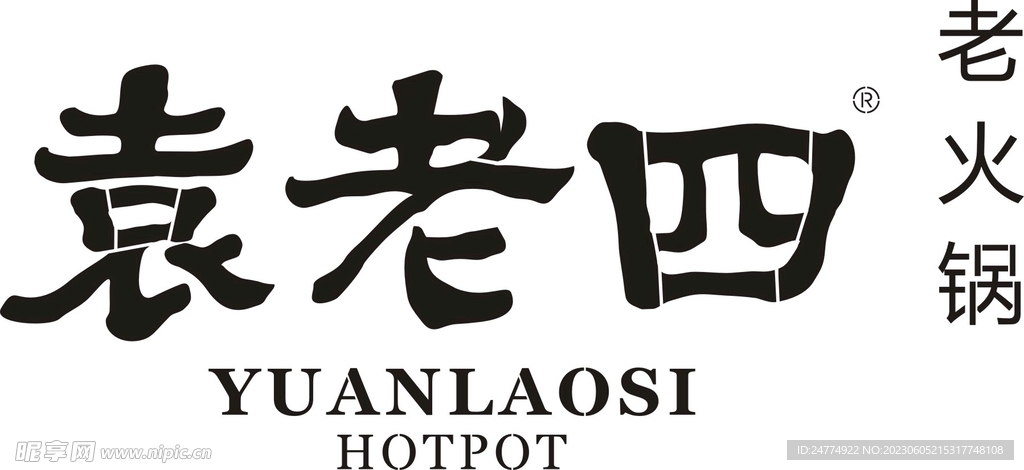 袁老四火锅店LOGO