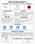 危险化学品丙酮周知卡