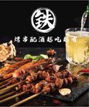 铁板烧海报