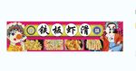 铁板虾滑海报