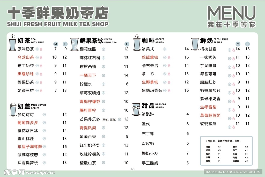 奶茶菜单