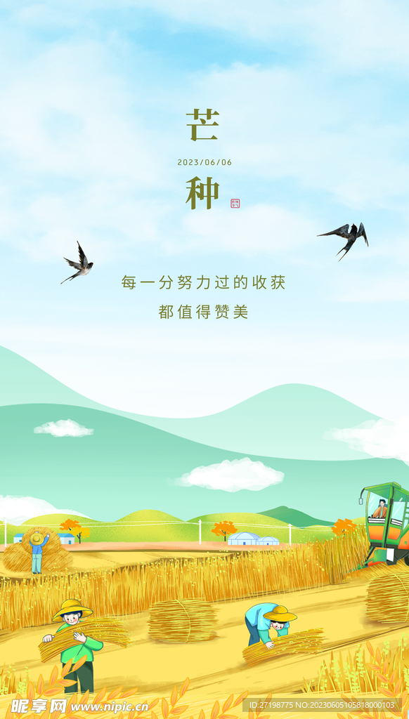 芒种海报