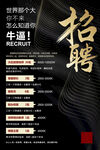 黑色高端招聘海报