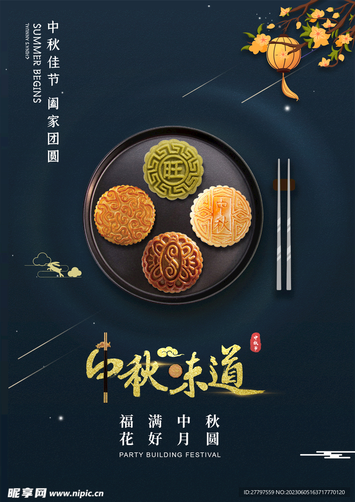 中秋节海报