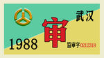 年代 车辆