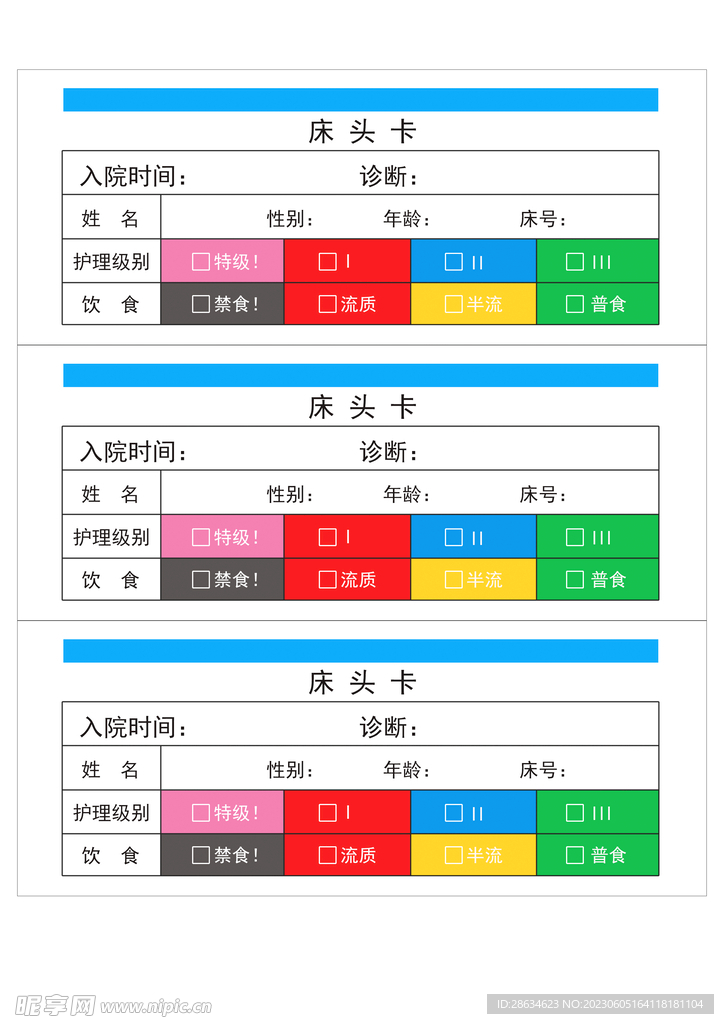 医院 床头卡 