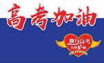 中高考加油手举牌