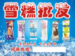 雪糕冰淇淋