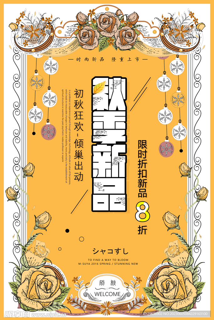 换季新口