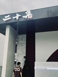 二十集