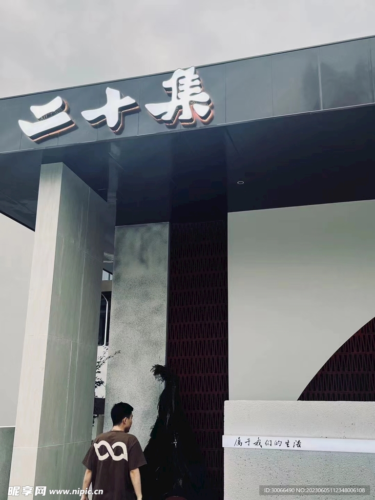 二十集