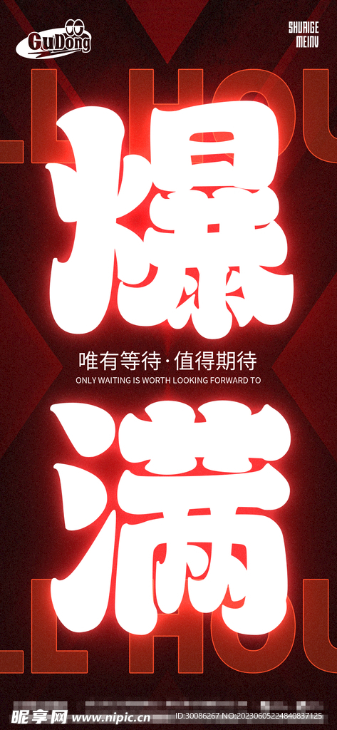 酒吧夜店爆满转场海报