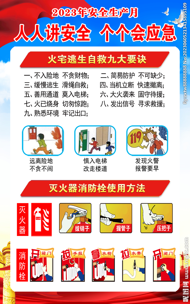 2023年安全生产月