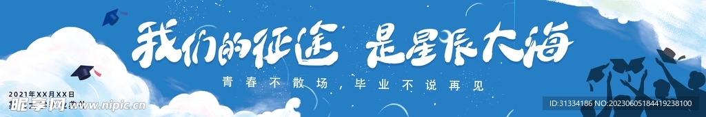 毕业季