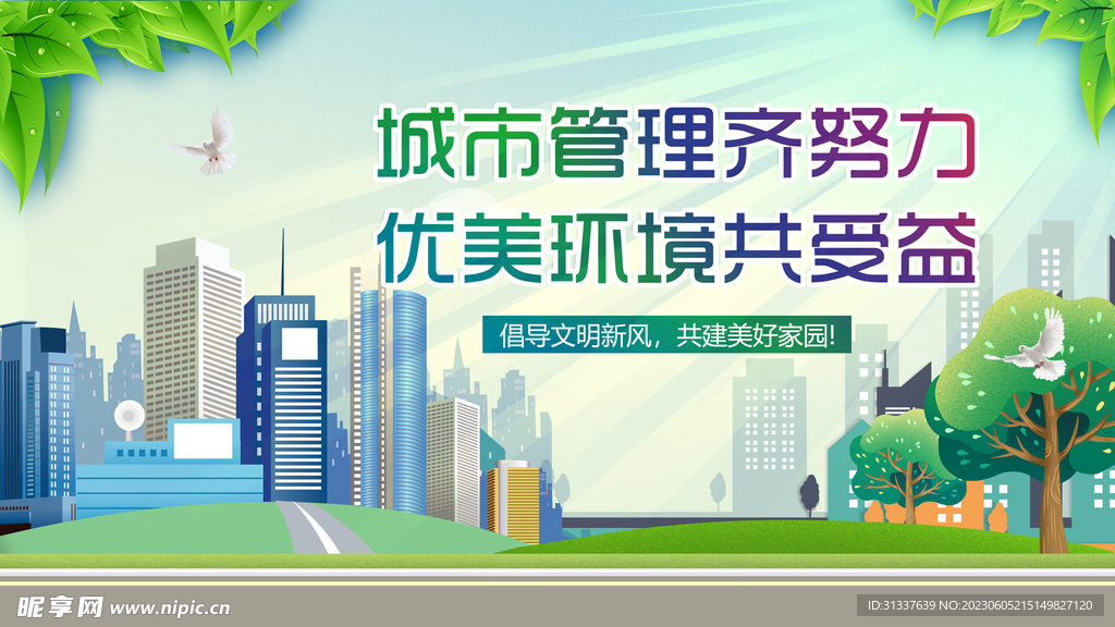创建文明城市
